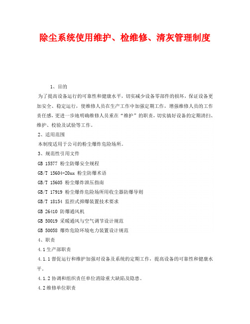 《安全管理制度》之除尘系统使用维护、检维修、清灰管理制度