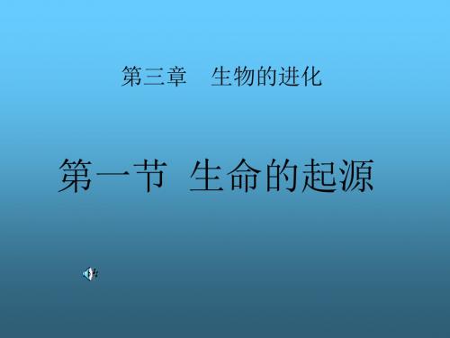 地球的演化和生命的诞生1--浙教版