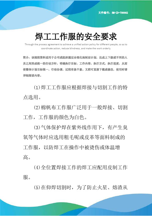 焊工工作服的安全要求