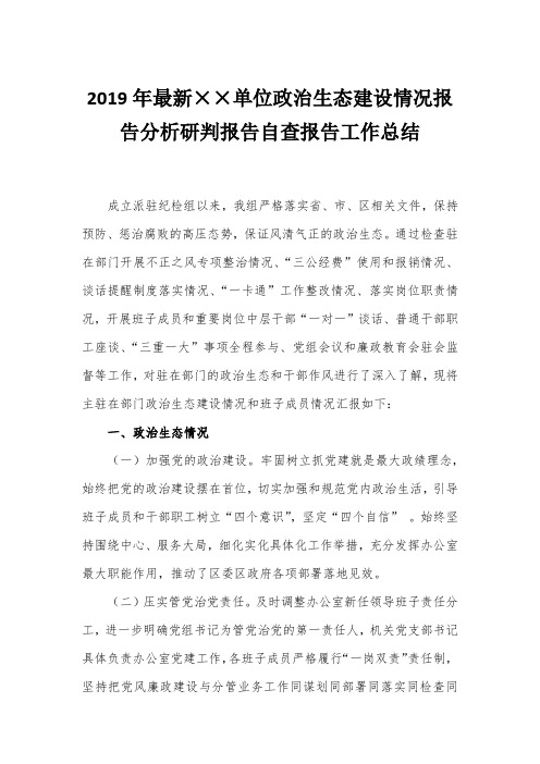 2019年最新××单位政治生态建设情况报告分析研判报告自查报告工作总结1