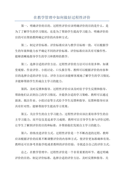 在教学管理中如何做好过程性评价