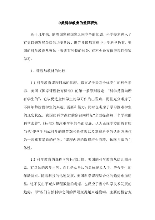 中美科学教育的差异研究