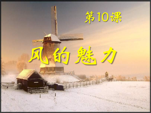《风的魅力》五年级美术下册课件ppt(2篇)