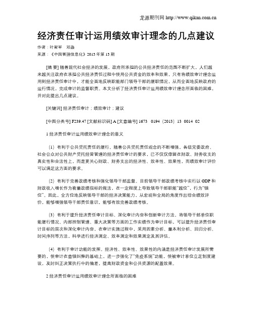 经济责任审计运用绩效审计理念的几点建议