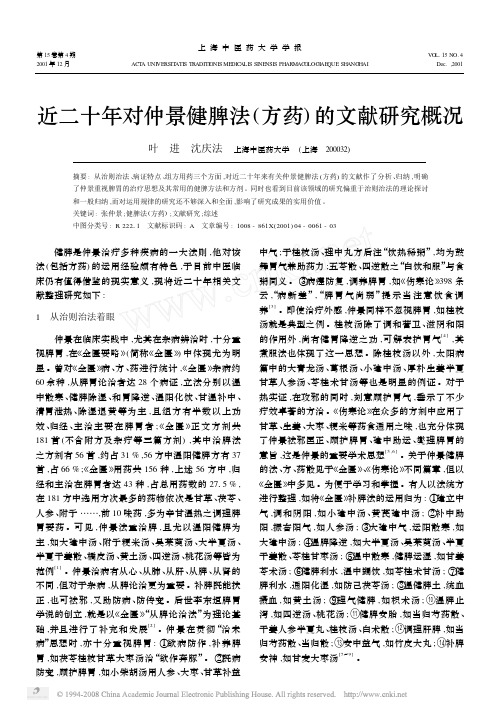 近二十年对仲景健脾法方药的文献研究概况