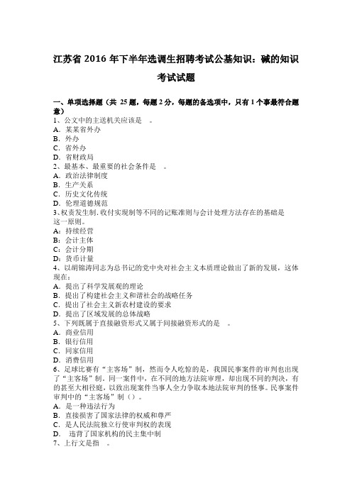 江苏省2016年下半年选调生招聘考试公基知识：碱的知识考试试题
