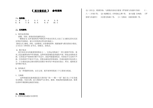 2020年6月曲阜师范大学成人教育 西方音乐史  考试试题及参考答案
