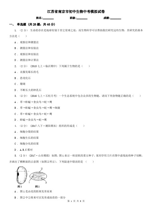 江苏省南京市初中生物中考模拟试卷