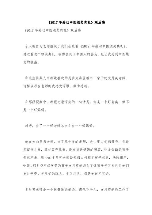 《2017年感动中国颁奖典礼》观后感