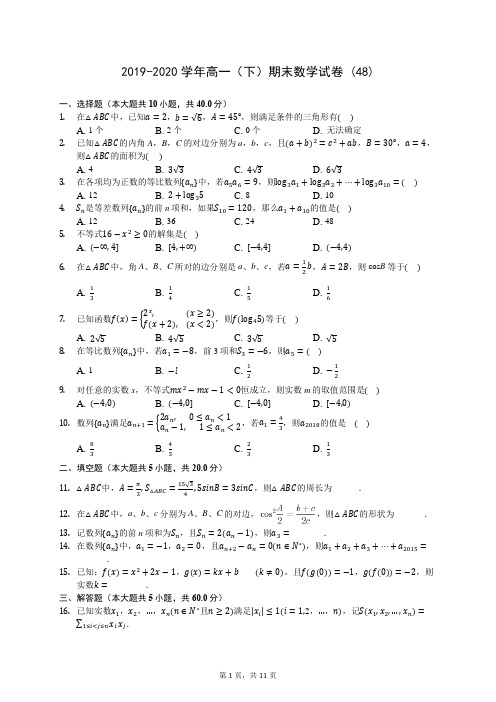2019-2020学年高一(下)期末数学试卷 (48)-720(解析版)