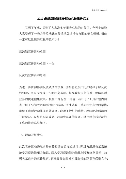 2019最新反洗钱宣传活动总结报告范文