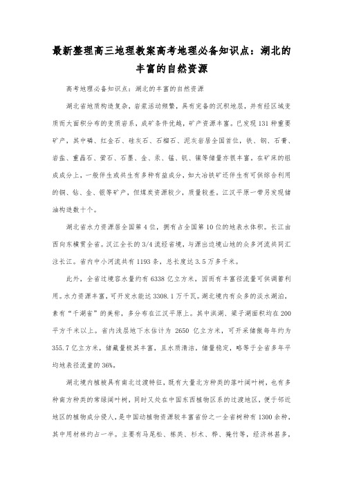 最新整理高三地理高考地理必备知识点湖北的丰富的自然资源.docx