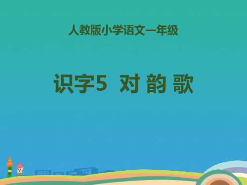 识字《对韵歌》PPT