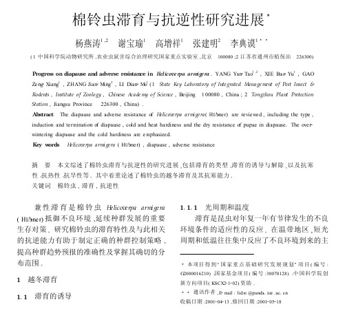 棉铃虫滞育与抗逆性研究进展3