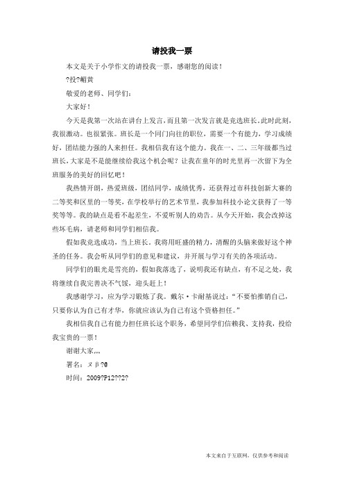 请投我一票_小学作文