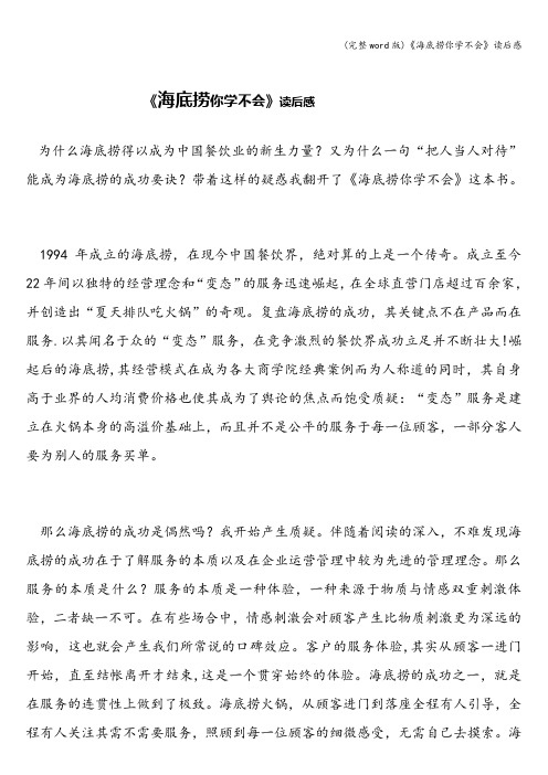 (完整word版)《海底捞你学不会》读后感