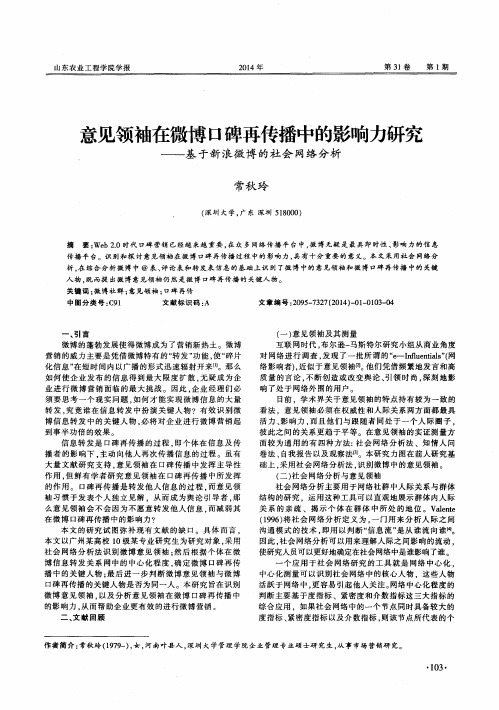 意见领袖在微博口碑再传播中的影响力研究——基于新浪微博的社会网络分析