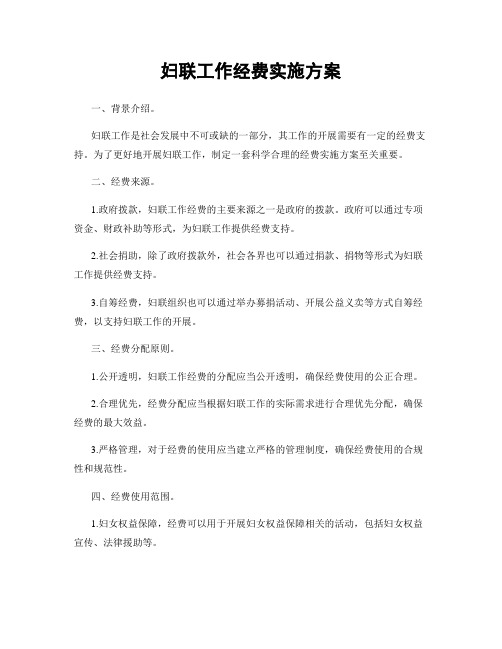 妇联工作经费实施方案