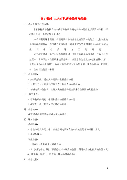 广汉市第九中学七年级生物下册第四单元第二章第一节食物中的营养物质第1课时三大有机营养物质和能量教案新