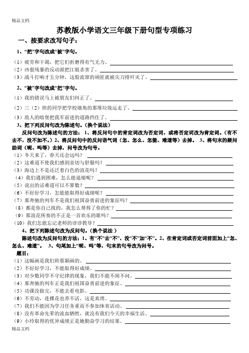 最新苏教版三年级下册语文句型训练
