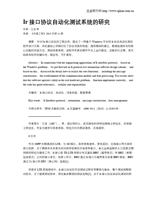 Ir接口协议自动化测试系统的研究