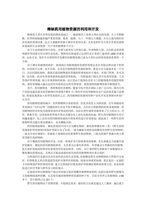 稀缺药用植物资源的利用和开发