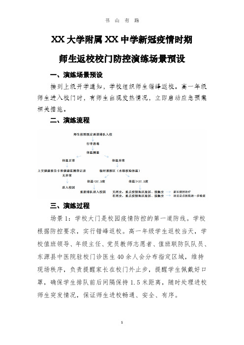 广州大学附属XX中学新冠疫情时期师生返校校门防控演练场景预设PDF.pdf