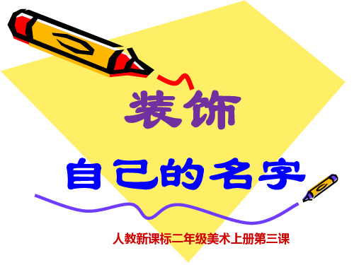 人教版小学美术二年级上册《装饰自己的名字》名师课件
