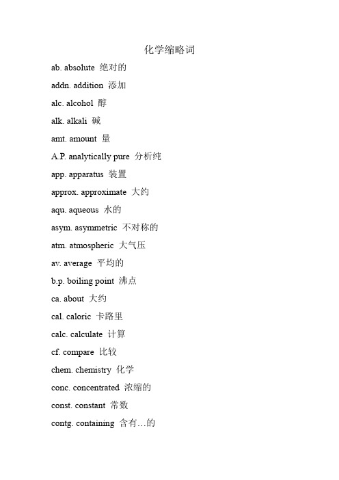 化学英语缩略词
