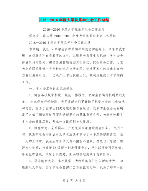 2016—2016年度大学院系学生会工作总结【可编辑版】