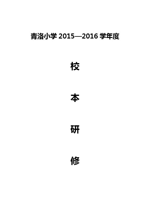 青洛小学2015-2016学年校本研修计划