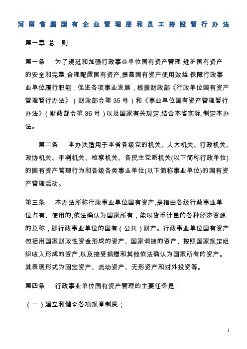 河南省属国有企业管理层和员工持股暂行办法