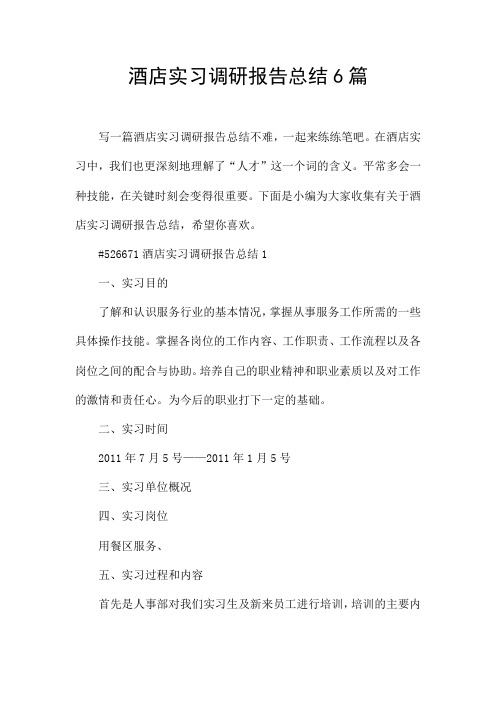 酒店实习调研报告总结6篇