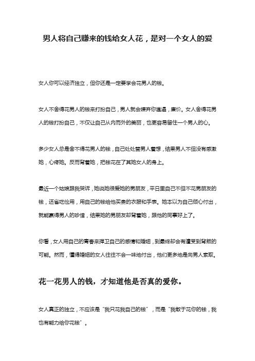 男人将自己赚来的钱给女人花,是对一个女人的爱