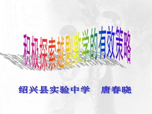 学习越剧的方法 23页PPT文档