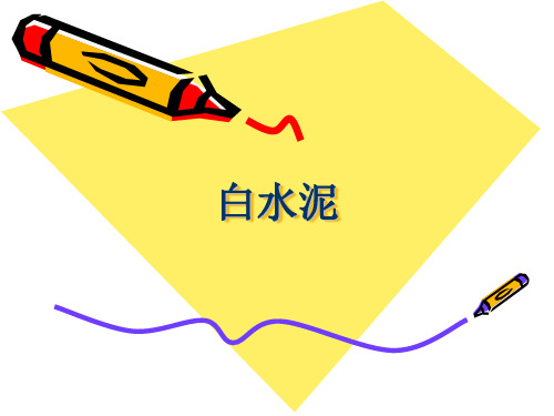 白水泥介绍