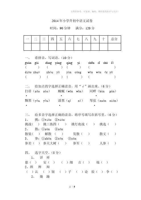 2014年小学升初中语文试卷