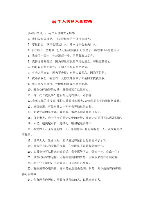 qq个人说明大全伤感