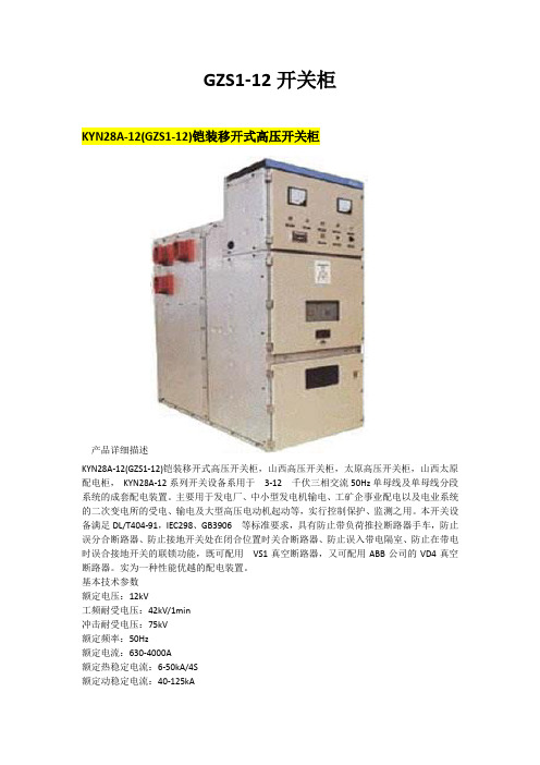 (GZS1-12)铠装移开式高压开关柜