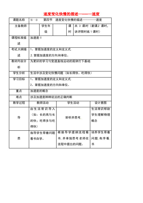 四川省北大附中高中物理第一章运动的描述第四节速度变化快慢的描述-加速度教案教科版必修1