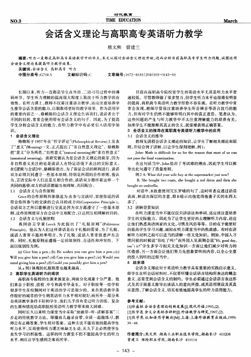 会话含义理论与高职高专英语听力教学