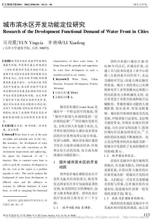 城市滨水区开发功能定位研究