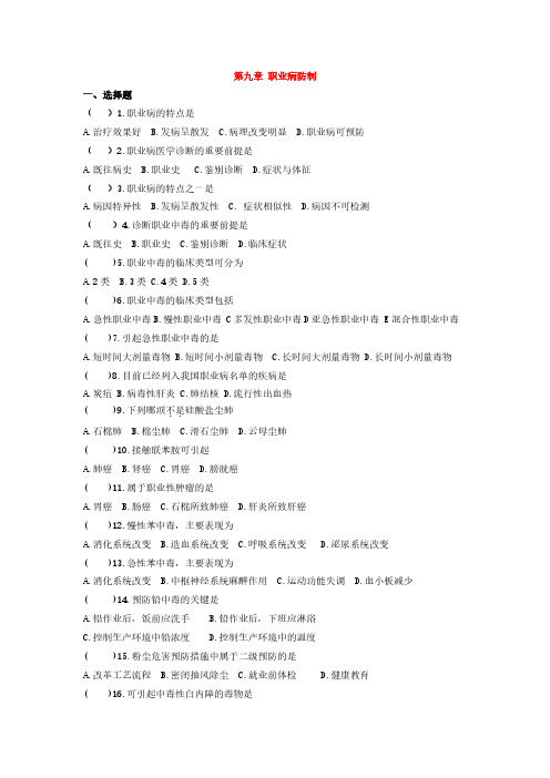 预防医学(自考)历年真题 第九章 职业病防制
