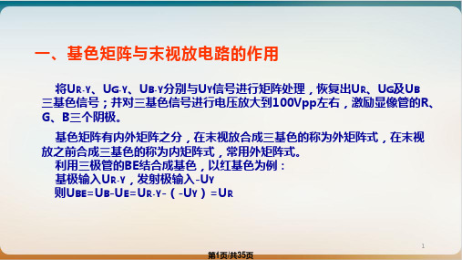 基色矩阵末视放与彩管电路课件PPT
