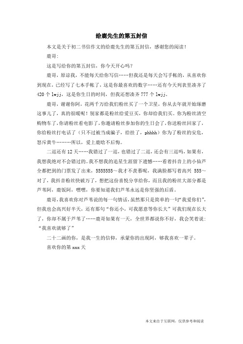 给鹿先生的第五封信_初二书信作文