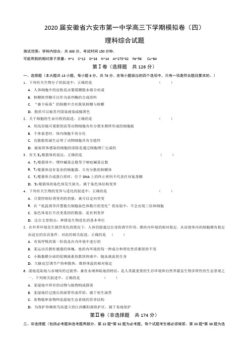 安徽省六安市第一中学高三下学期模拟卷(四)理综生物Word版含解析