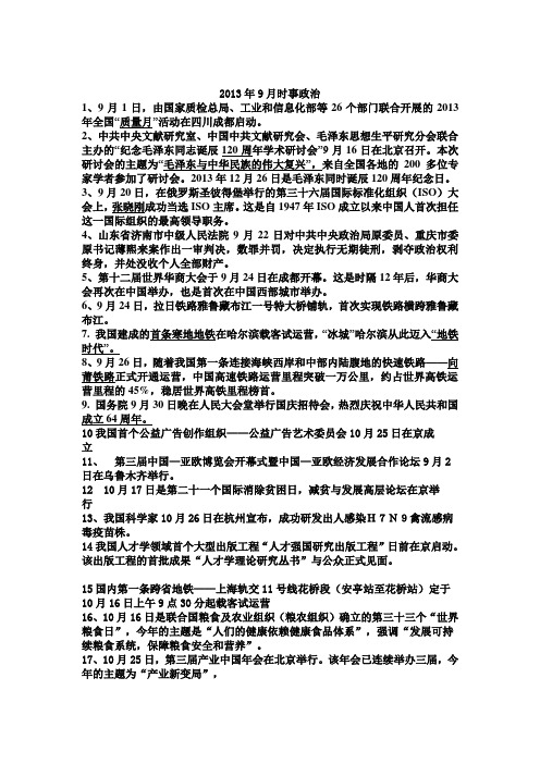 2013年9月时事政治