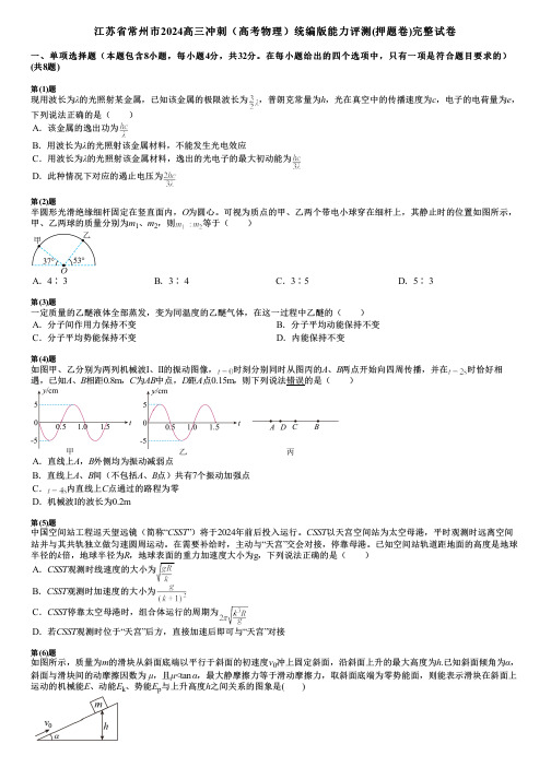 江苏省常州市2024高三冲刺(高考物理)统编版能力评测(押题卷)完整试卷