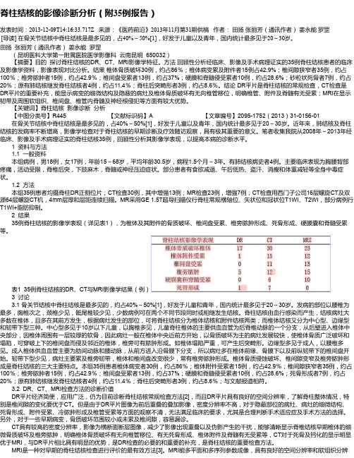 脊柱结核的影像诊断分析(附35例报告)