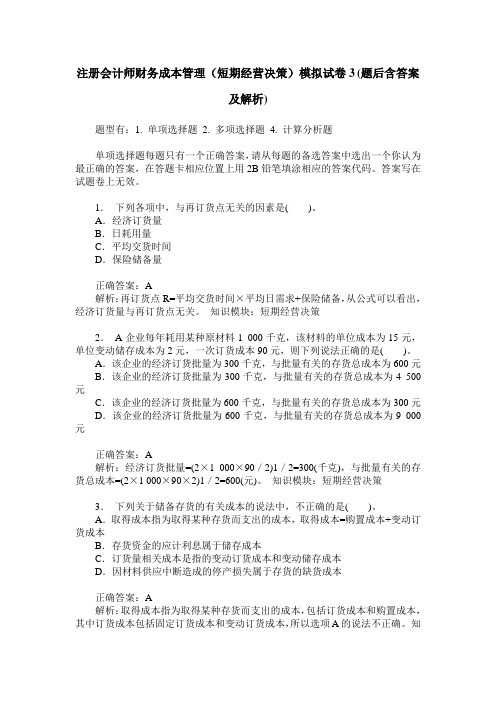 注册会计师财务成本管理(短期经营决策)模拟试卷3(题后含答案及解析)